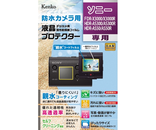 ケンコー・トキナー 液晶保護フィルム ソニー FDR-X3000/X3000R HDR-AS300/AS300R HDR-AS50/AS50R KLP-SFDRX3000 1個(ご注文単位1個)【直送品】