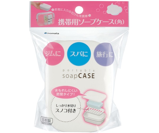 イノマタ化学 携帯用ソープケース(角)ホワイト #2205 1個(ご注文単位1個)【直送品】