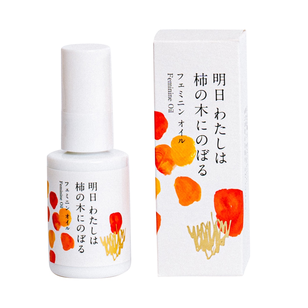 陽と人 フェミニンオイル 明日 わたしは柿の木にのぼる 30mL 1本(ご注文単位1本)【直送品】