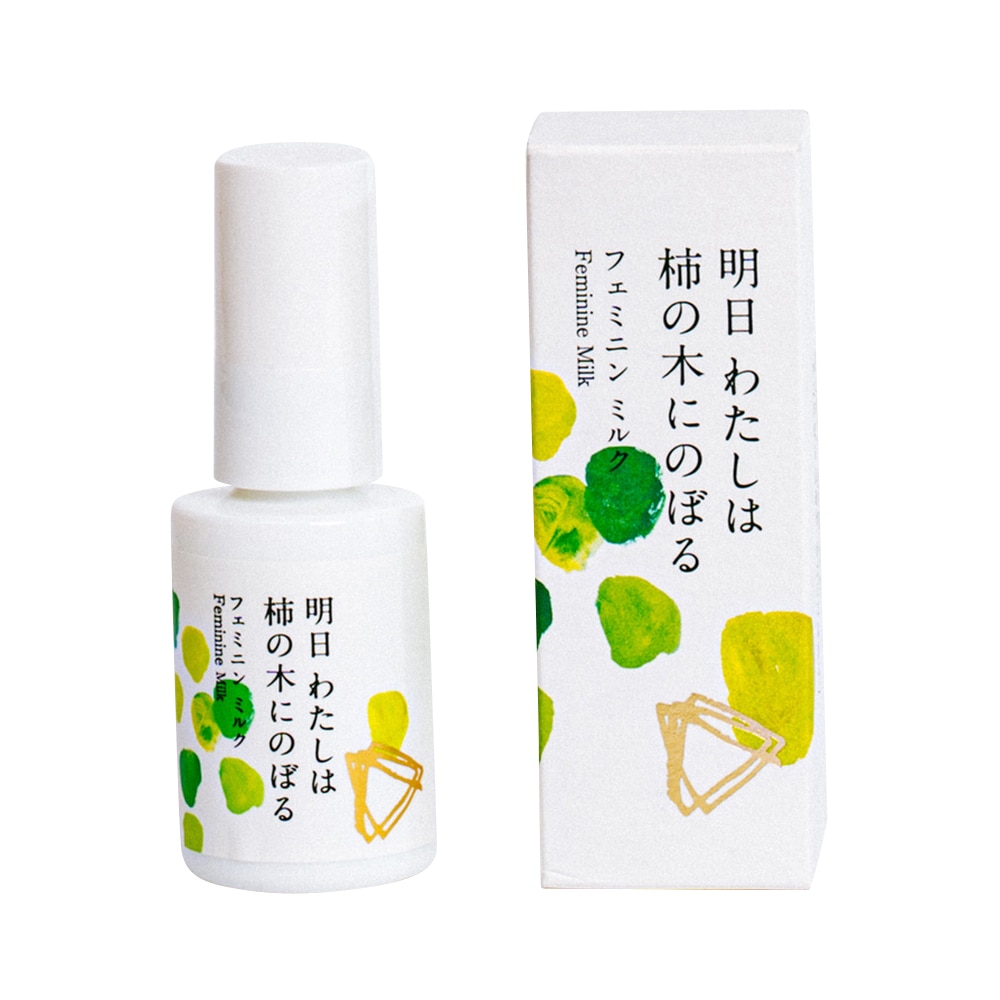 陽と人 フェミニンミルク 明日 わたしは柿の木にのぼる 30mL 1本(ご注文単位1本)【直送品】