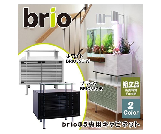 ベムパートナー brio35専用キャビネット ホワイト ベム 329022 1個(ご注文単位1個)【直送品】