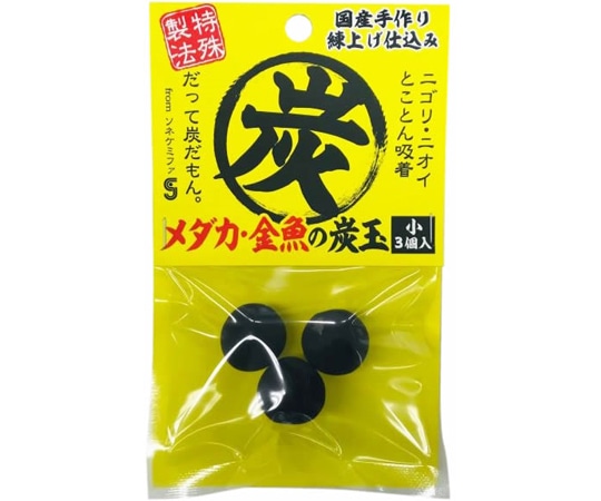 ソネ・ケミファ メダカ・金魚の炭玉 小 3個入 1パック(ご注文単位1パック)【直送品】