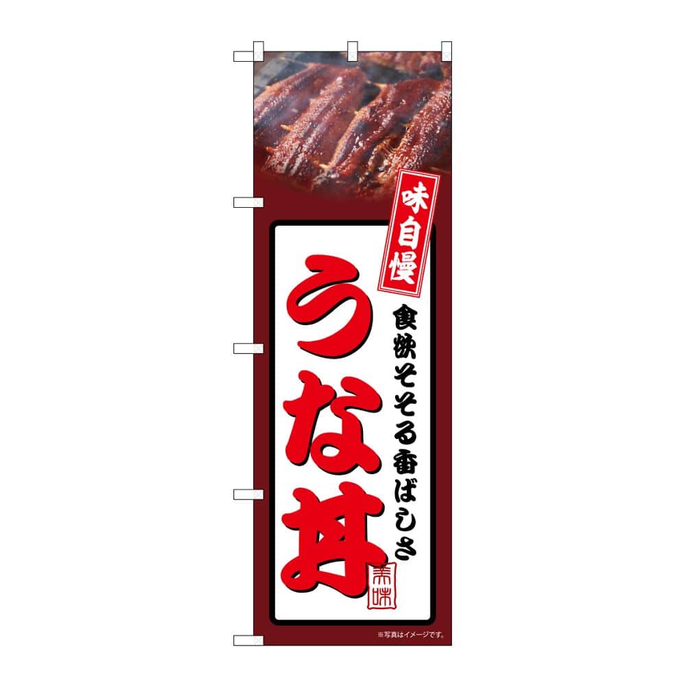 のぼり屋工房 のぼり うな丼 茶 54340 1枚（ご注文単位1枚）【直送品】