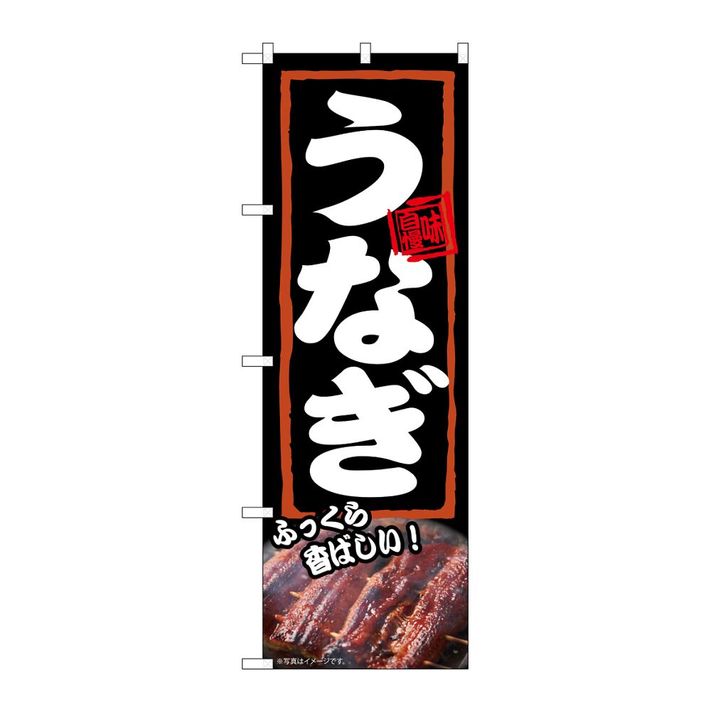 のぼり屋工房 のぼり うなぎ ふっくら 54371 1枚(ご注文単位1枚)【直送品】