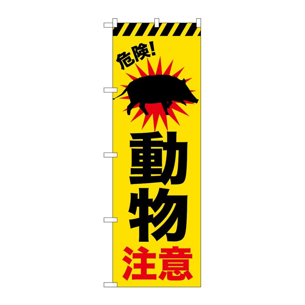 のぼり屋工房 のぼり 動物注意 猪 GNB-6800 1枚（ご注文単位1枚）【直送品】