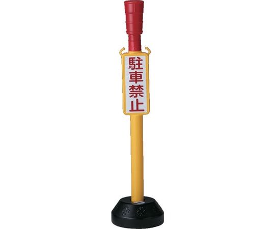 サンコー(三甲) エコンサインポール 駐車禁止テープ付 イエロー 80649201YE304 1個(ご注文単位1個)【直送品】