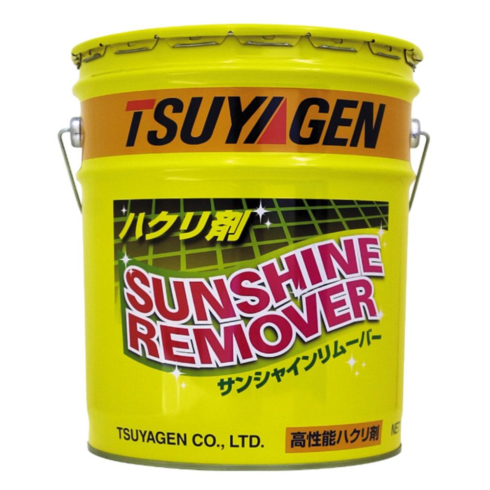 つやげん サンシャインリムーバー 18L 1缶(ご注文単位1缶)【直送品】