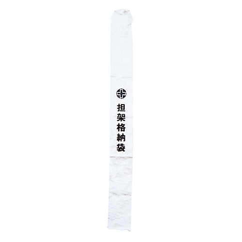日本緑十字社 担架B ｢担架格納袋｣ 244003 1個（ご注文単位1個）【直送品】