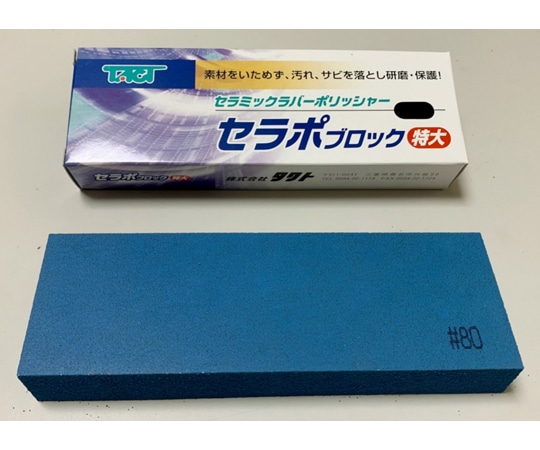 タクト セラポブロック 特大 粒度:#80 寸法(幅W×奥行D×高さH)(mm):150×50×20 色:ブルー CPB80X150 1個(ご注文単位1個)【直送品】