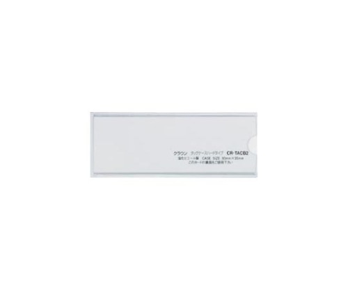 クラウン タックケース クリア 1パック(5枚入) CR-TACB2-T 1パック(ご注文単位1パック)【直送品】