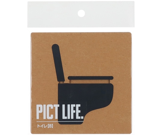 ハイロジック PICT LIFE トイレB 黒 00024711 1個(ご注文単位1個)【直送品】