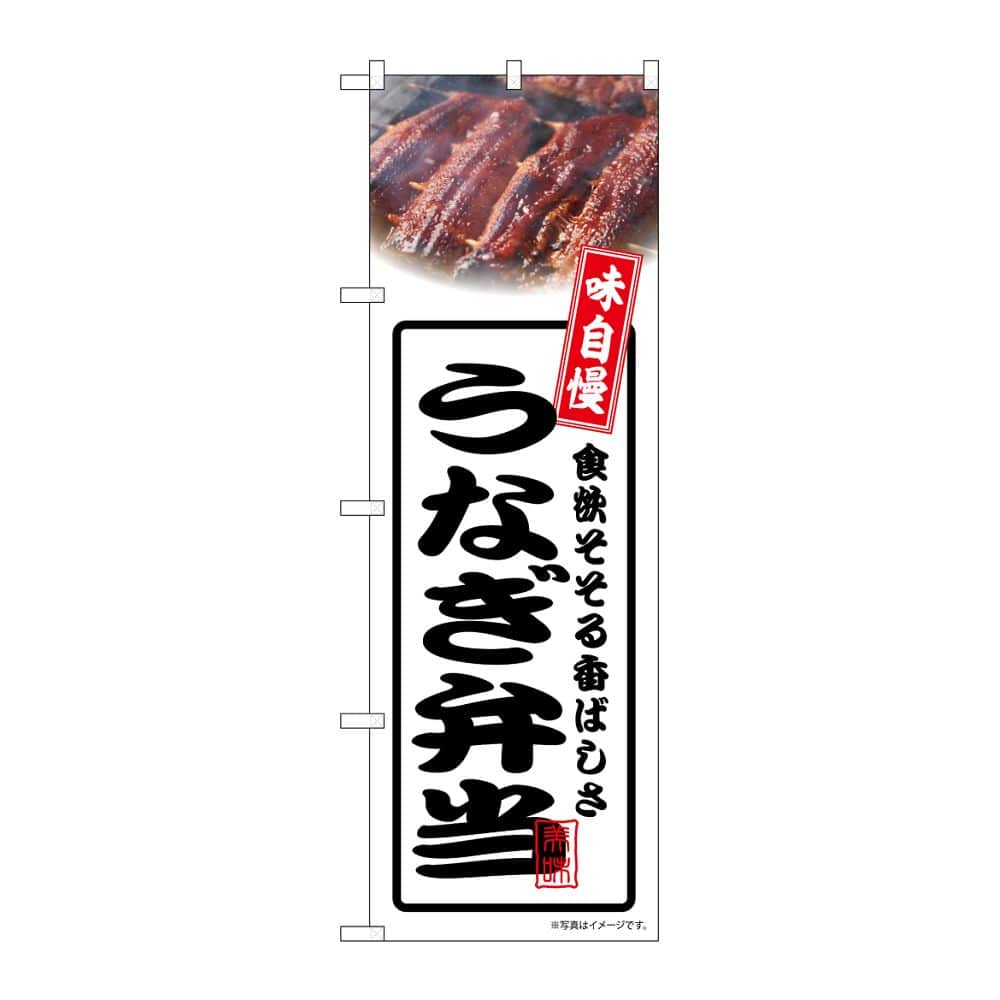 のぼり屋工房 のぼり うなぎ弁当 白 54360 1枚（ご注文単位1枚）【直送品】