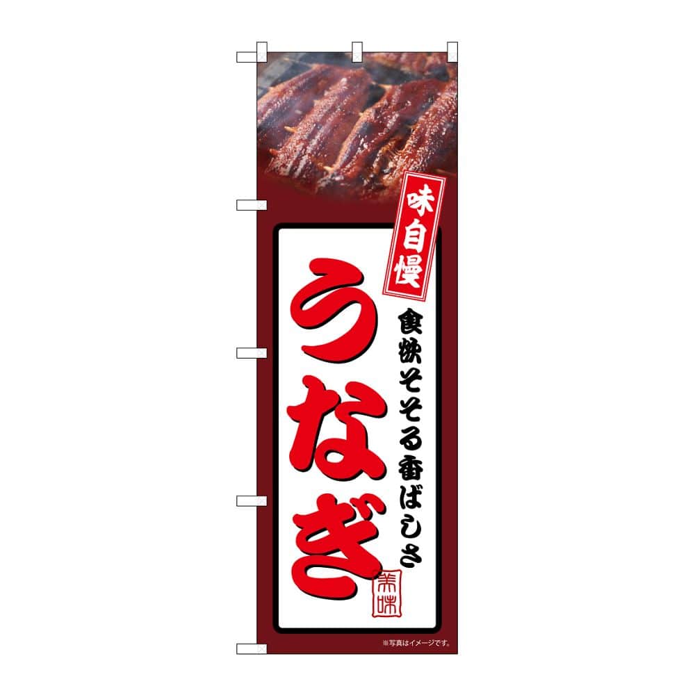 のぼり屋工房 のぼり うなぎ 茶 54337 1枚（ご注文単位1枚）【直送品】