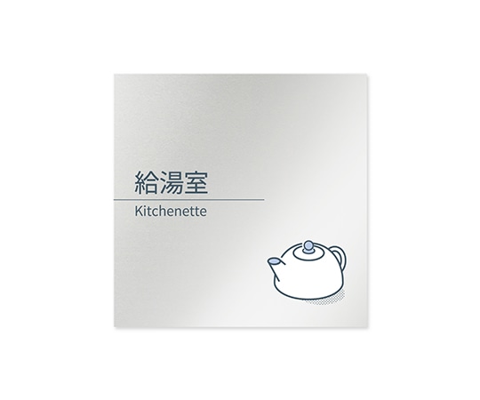 フジタ 室名札 アルミ板150角 会社向け minimal 給湯室 AL-1515 OB-KM1-0119 1枚(ご注文単位1枚)【直送品】