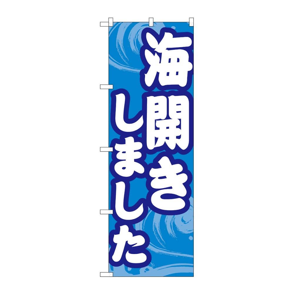 のぼり屋工房 のぼり 海開きしました GNB-6760 1枚（ご注文単位1枚）【直送品】