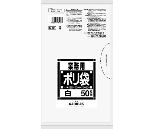 日本サニパック 業務用ポリ袋 Nシリーズ サニタリー用 白 50枚×50冊入 N-09 1ケース(ご注文単位1ケース)【直送品】