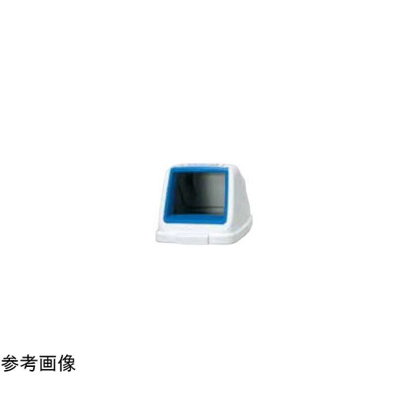 アロン化成 分別ペールCN90 フタ もえない ブルー 585-270 1個(ご注文単位1個)【直送品】