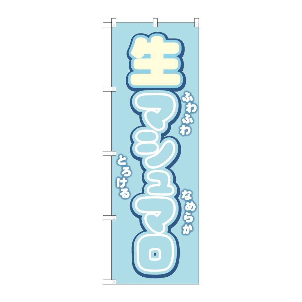 のぼり屋工房 のぼり 生マシュマロ 水色 54500 1枚(ご注文単位1枚)【直送品】