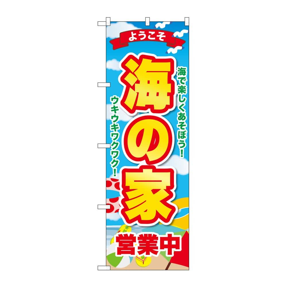 のぼり屋工房 のぼり 海の家営業中 ようこそ GNB-6770 1枚(ご注文単位1枚)【直送品】