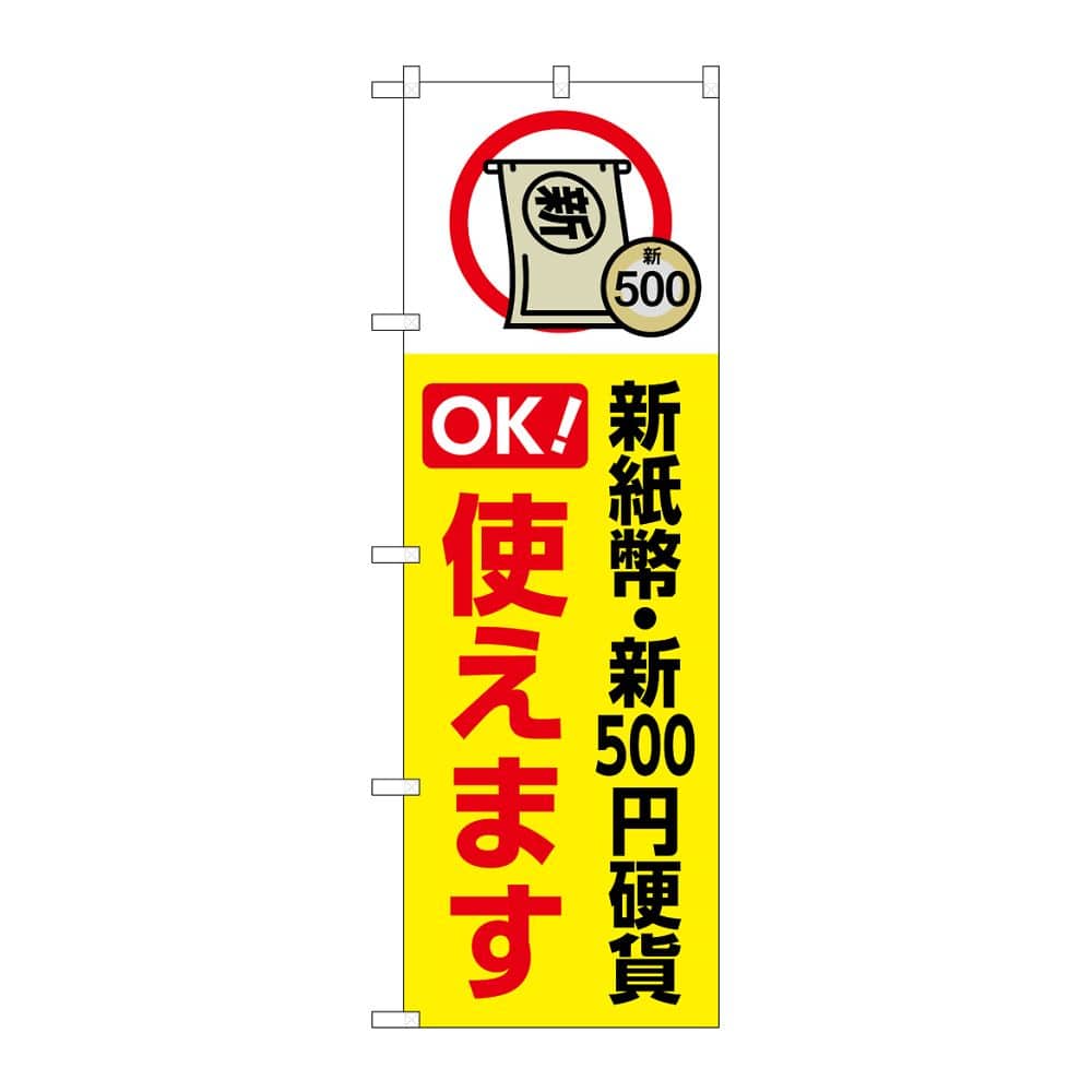 のぼり屋工房 のぼり 新紙幣新500円硬貨使えます 黄 GNB-6739 1枚(ご注文単位1枚)【直送品】