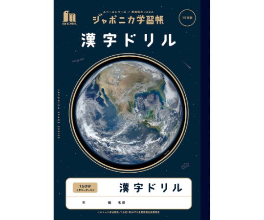 ショウワノート ジャポニカ学習帳 宇宙柄 漢字ドリル150字 JXL51L 1冊(ご注文単位1冊)【直送品】
