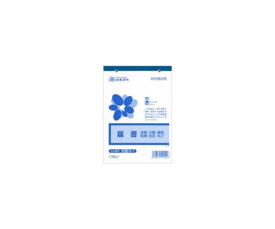 日本法令 法令様式 労務 1冊(100枚入) ロウム 10-1 1冊(ご注文単位1冊)【直送品】