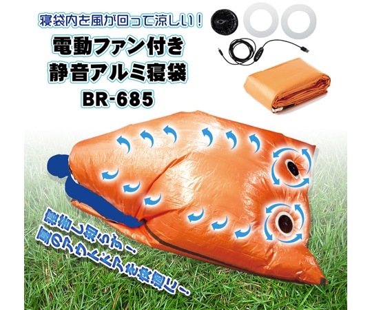 ブレイン 電動ファン付き静音アルミ寝袋 BR-685 1個(ご注文単位1個)【直送品】