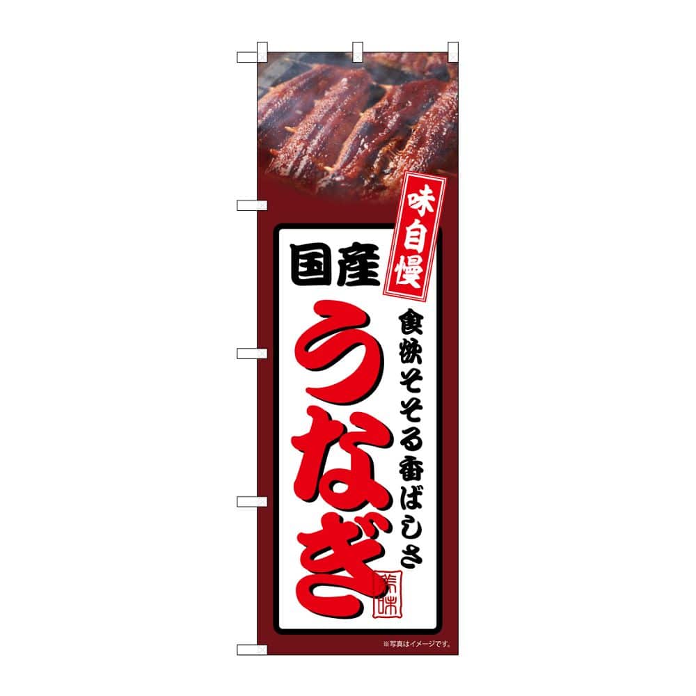 のぼり屋工房 のぼり 国産うなぎ 茶 54358 1枚（ご注文単位1枚）【直送品】