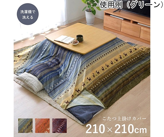 アズワン ギャッベ柄 こたつ布団 上掛け 正方形 掛け単品 マルチ 約210×210cm 1151810302005 1個(ご注文単位1個)【直送品】