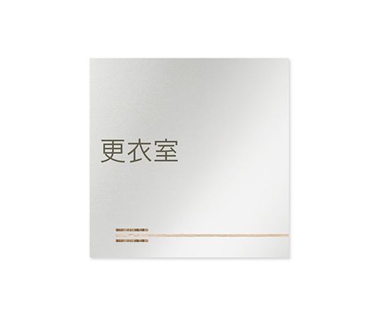 フジタ 室名札 アルミ板150角 会社向け 木目横帯 更衣室 AL-1515 OB-IM1-0107 1枚(ご注文単位1枚)【直送品】
