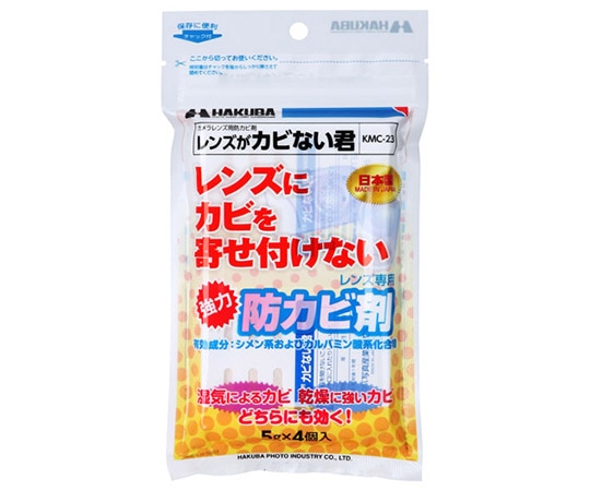 ハクバ写真産業 レンズ専用防カビ剤 レンズがカビない君 1セット(4個入) KMC-23 1セット(ご注文単位1セット)【直送品】