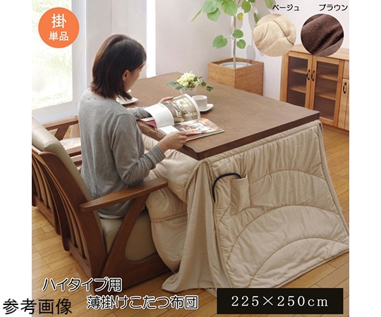 アズワン 洗える こたつ布団 長方形 ダイニング用 『フィーラ ハイタイプ』 ベージュ 約225×250cm 1181870023130 1個(ご注文単位1個)【直送品】