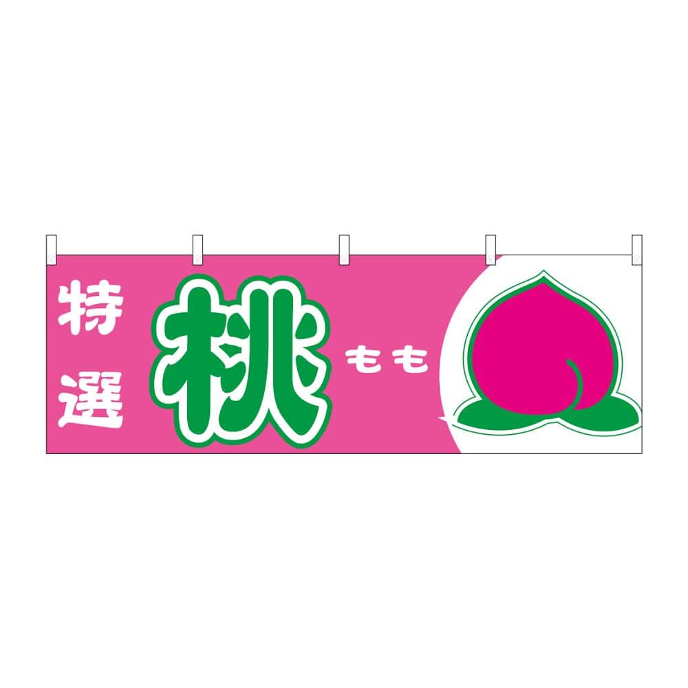 のぼり屋工房 横幕 桃 特選 54635 1枚（ご注文単位1枚）【直送品】