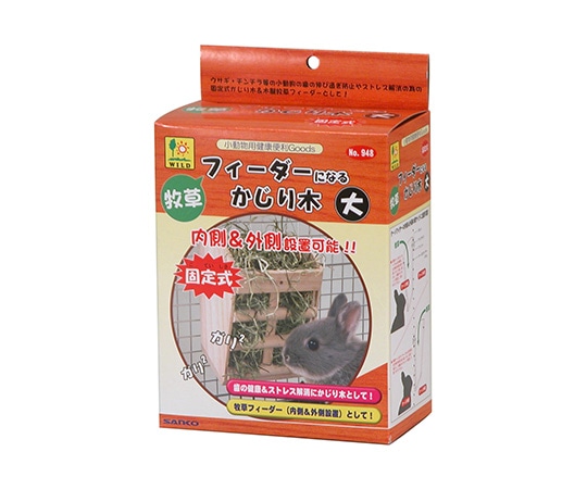 三晃商会 牧草フィーダーになるかじり木 大 948 1個（ご注文単位1個）【直送品】