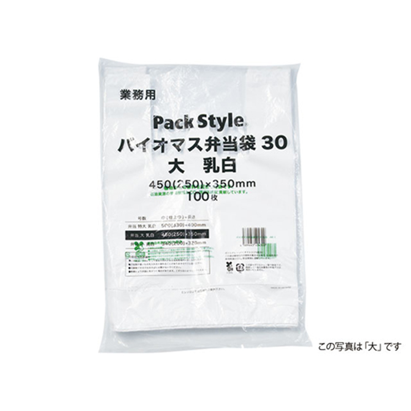 パックスタイル バイオマス弁当用レジ袋30 小 乳白 100枚×10パック入 629745 1ケース(ご注文単位1ケース)【直送品】