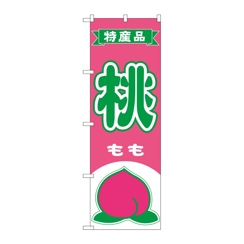 のぼり屋工房 のぼり 桃 特産品 54628 1枚(ご注文単位1枚)【直送品】