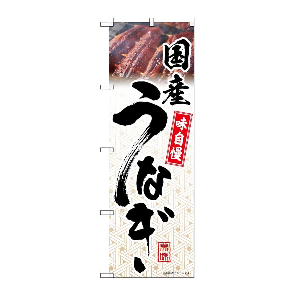 のぼり屋工房 のぼり 国産うなぎ 模様 54404 1枚(ご注文単位1枚)【直送品】