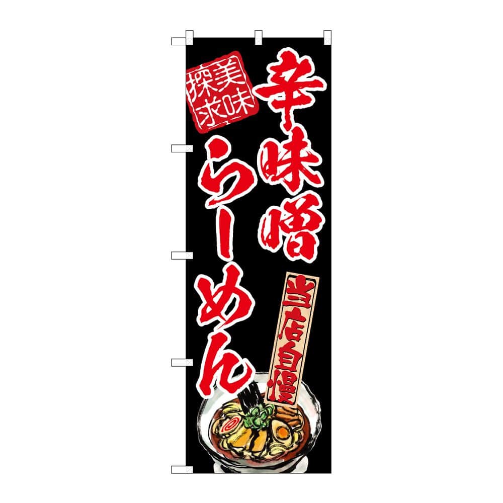 のぼり屋工房 のぼり 辛味噌らーめん 美味探求 赤 54538 1枚(ご注文単位1枚)【直送品】