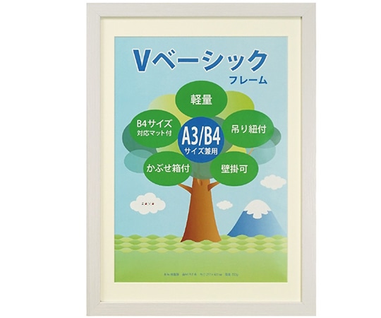 万丈 Vベーシックフレーム A3/B4判 ホワイト VF-A3B4-WH 1個(ご注文単位1個)【直送品】
