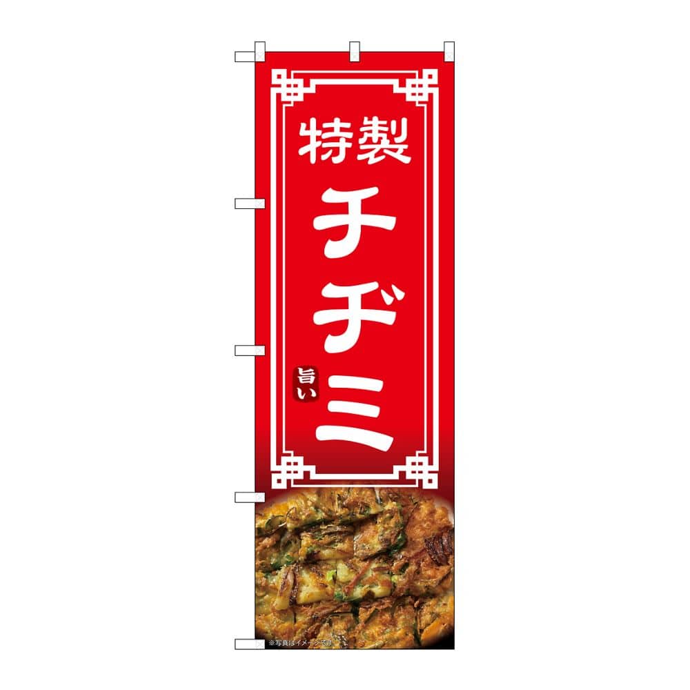 のぼり屋工房 のぼり チヂミ 54325 1枚（ご注文単位1枚）【直送品】