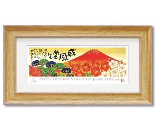 ユーパワー 糸井忠晴 版画(ジグレー)「赤富士」 IT-05210 1個(ご注文単位1個)【直送品】
