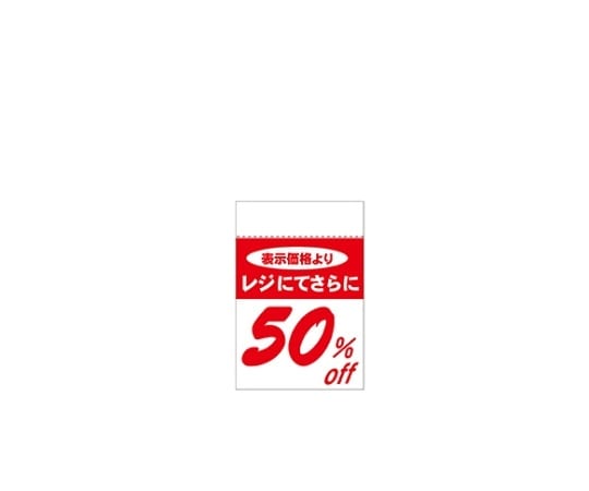 アズワン レジ引きシール 50%OFF 80片 61-236-4-3 1セット(ご注文単位1セット)【直送品】