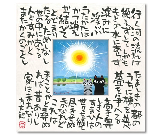 ユーパワー 糸井忠晴 こころの詩アート Mサイズ「行く河(Mサイズ)」 IT-04104 1個(ご注文単位1個)【直送品】