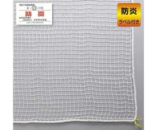 アズワン 防犯用ネット ネットピッチ1.8cmタイプ(ホワイト)防炎タイプ10×1.8m 61-370-10-3 1セット（ご注文単位1セット）【直送品】
