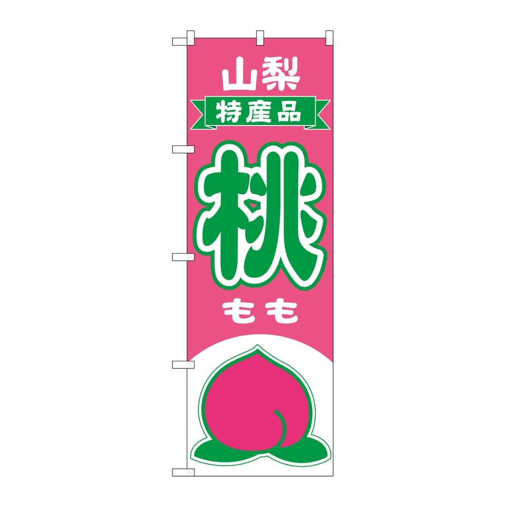 のぼり屋工房 のぼり 桃 山梨 特産品 54632 1枚（ご注文単位1枚）【直送品】