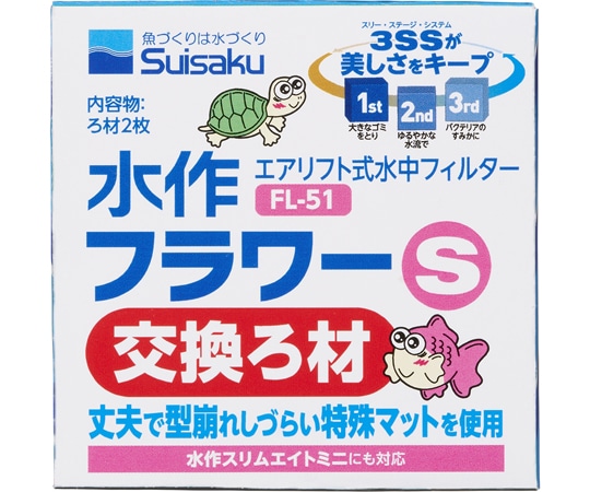 水作 水作フラワー S 交換ろ材 FL-51 1箱(ご注文単位1箱)【直送品】