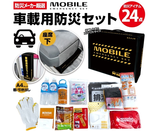 ブレイン 車載用防災セット(24点) BR-960 1セット(ご注文単位1セット)【直送品】