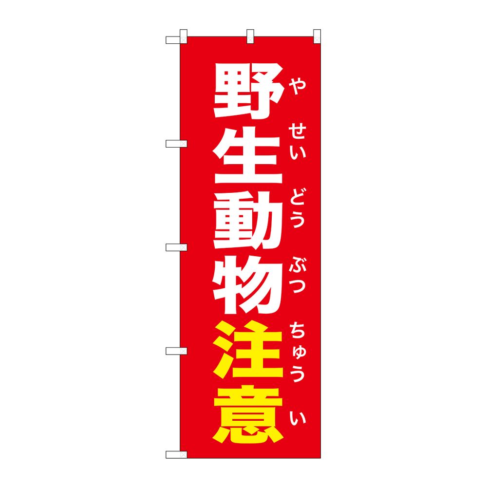 のぼり屋工房 のぼり 野生動物注意 赤 GNB-6784 1枚(ご注文単位1枚)【直送品】