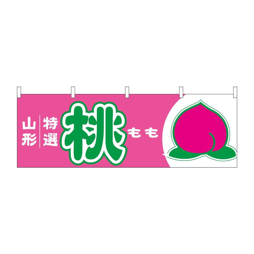 のぼり屋工房 横幕 桃 山形 特選 54636 1枚（ご注文単位1枚）【直送品】