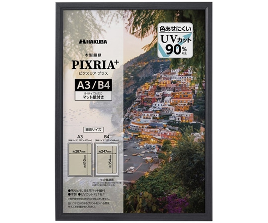 ハクバ写真産業 木製額 ピクスリアプラス A3 BK FWPXP-BKA3 1枚(ご注文単位1枚)【直送品】